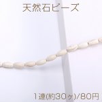 天然石ビーズ ハウライト オーバル 6×12mm（1連）