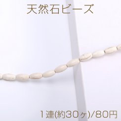 天然石ビーズ ハウライト オーバル 6×12mm（1連）