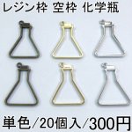 レジン枠 空枠 アソートセット 1化学瓶 20個セット チャーム UVレジン
