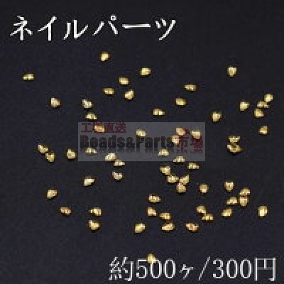 ネイルパーツ メタルパーツ ハート 1.4×1.9mm ゴールド【約500ヶ】