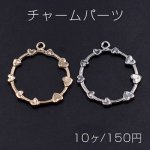チャームパーツ サークル ハート付き 1カン 27×30mm【10ヶ】