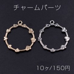 チャームパーツ サークル ハート付き 1カン 27×30mm【10ヶ】