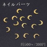 ネイルパーツ メタルパーツ 月 3×4mm ゴールド【約500ヶ】