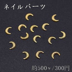 ネイルパーツ メタルパーツ 月 3×4mm ゴールド【約500ヶ】