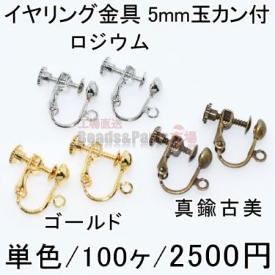 イヤリング金具 5mm玉カン付 単色/100ヶ入り