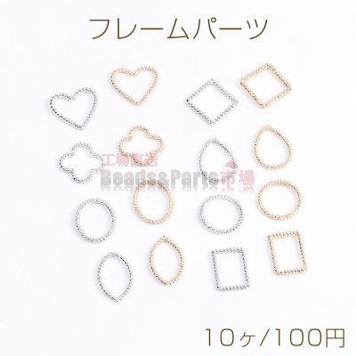 フレームパーツ メタルチャーム メタルフレームチャーム 全8種（10ヶ）