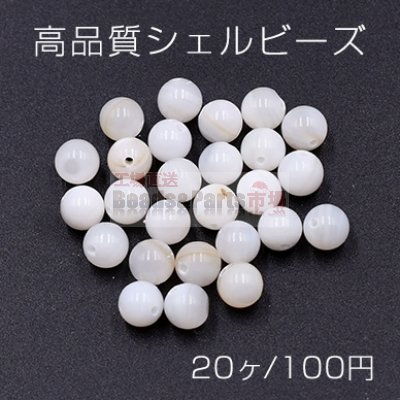 高品質シェル ビーズ 丸玉 6mm 天然素材 ホワイト【20ヶ】