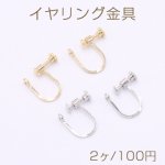 イヤリング金具 ネジバネ式 おわん型 4mm【2ヶ】