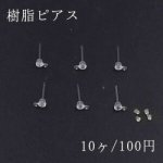 樹脂ピアス 石座カン付 クリア 5ペア（10個入）