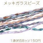 メッキガラスビーズ ロング菱形カットA 4×13mm
