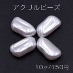 アクリルビーズ 変形長方形 10×18mm パールホワイト【10ヶ】