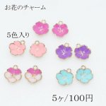 チャームパーツ お花　5色入り【5個】