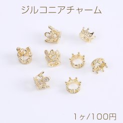 高品質ジルコニアチャーム 王冠 全2種 18Kゴールドメッキ 色落ちしにくい