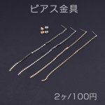 ピアス金具 石付きチェーンB【2ヶ】