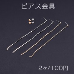 ピアス金具 石付きチェーンB【2ヶ】
