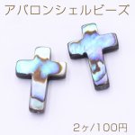 アバロンシェルビーズ クロス 十字架 13×18mm【2ヶ】