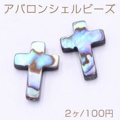 アバロンシェルビーズ クロス 十字架 13×18mm【2ヶ】