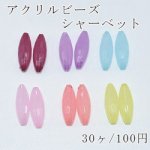 アクリルビーズ シャーベット カットオーバル 7×20mm【30ヶ】