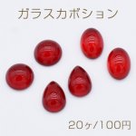 ガラスカボション 貼付けパーツ レッド【20ヶ】