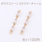 ガラスストーンコネクターチャーム スティックF 2カン 2.5×25mm ゴールド【6ヶ】
