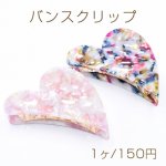 バンスクリップ アクリルハート ヘアアクセサリー べっ甲風【1ヶ】　※ネコポス不可