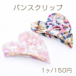 バンスクリップ アクリルハート ヘアアクセサリー べっ甲風【1ヶ】　※ネコポス不可