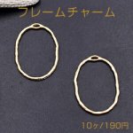 フレームチャーム 変形オーバル 1カン 22×30mm マットゴールド【10ヶ】