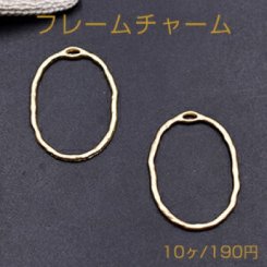 フレームチャーム 変形オーバル 1カン 22×30mm マットゴールド【10ヶ】