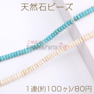 天然石 ビーズ ハウライト ターコイズ ボタン 2×6mm（1連）