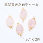 高品質天然石チャーム ローズクオーツ 楕円 2カン付き 10×23mm ゴールド【1ヶ】