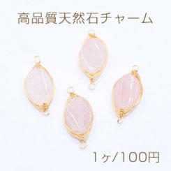 高品質天然石チャーム ローズクオーツ 楕円 2カン付き 10×23mm ゴールド【1ヶ】