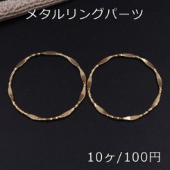 メタルリングパーツ ツイスト ゴールド 30mm【10ヶ】
