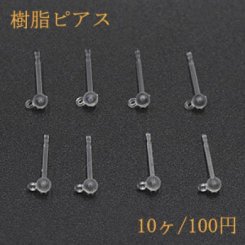 樹脂ピアス 丸玉カン付 クリア【10ヶ】