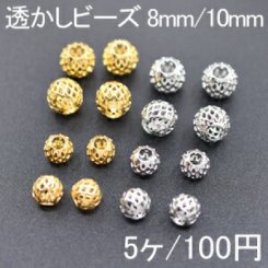 透かしビーズ メッシュ 丸型 8mm/10mm(5ヶ)