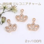 高品質ジルコニアチャーム 王冠 1カン 10×11mm ゴールド【2ヶ】