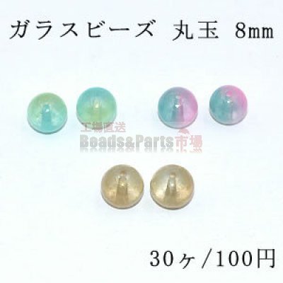 ガラスビーズ 丸玉 8mm ゴールドラメ クリア/二色【30ヶ】