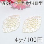 透かしパーツ樹脂 目型 パールホワイト