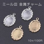 ミール皿 金属チャーム レースオーバルB 8×10mm 1カン【10ヶ】