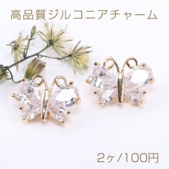 高品質ジルコニアチャーム 蝶 1カン 12×15mm ゴールド【2ヶ】