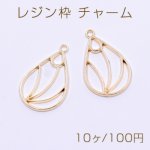 レジン枠 チャーム 雫 1カン 20×32mm ゴールド【10ヶ】