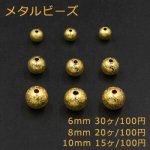 メタルビーズ スクラブ 丸玉 6mm＆8mm＆10mm ゴールド