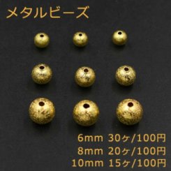 メタルビーズ スクラブ 丸玉 6mm＆8mm＆10mm ゴールド