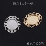 透かしパーツ レースオーバル ミール皿 27×32mm（6ヶ）