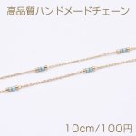 高品質ハンドメードチェーン ガラス＆メタルビース 1.5mm ゴールド/ブルー【10cm】