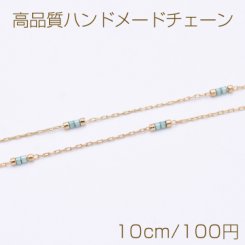 高品質ハンドメードチェーン ガラス＆メタルビース 1.5mm ゴールド/ブルー【10cm】