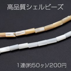 高品質シェルビーズ 円柱 3.7×8mm【1連(約50ヶ)】
