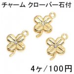 大特価 !チャーム 四つ葉のクローバー13石付 ゴールド(4個入)