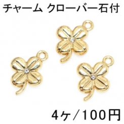 大特価 !チャーム 四つ葉のクローバー13石付 ゴールド(4個入)