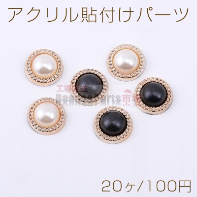 アクリル貼付けパーツ パール貼り 丸型 15mm【20ヶ】