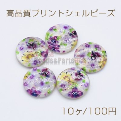 高品質プリントシェルビーズ 花柄 円形 ラウンド コイン 16mm【10ヶ】